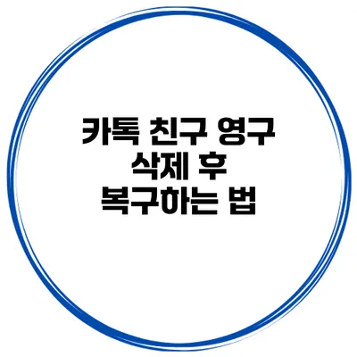 카톡 친구 영구 삭제 후 복구하는 법
