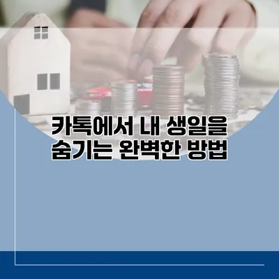 카톡에서 내 생일을 숨기는 완벽한 방법