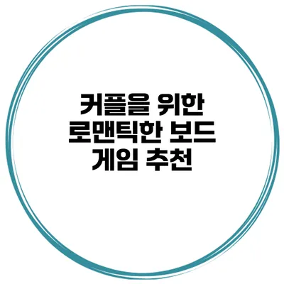 커플을 위한 로맨틱한 보드 게임 추천