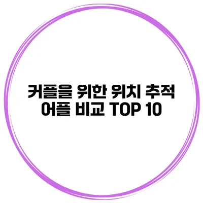 커플을 위한 위치 추적 어플 비교 TOP 10