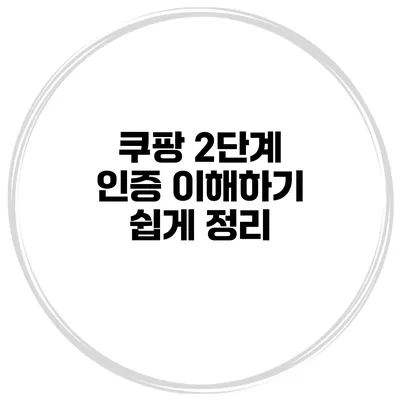 쿠팡 2단계 인증 이해하기 쉽게 정리