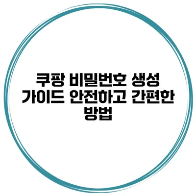 쿠팡 비밀번호 생성 가이드 안전하고 간편한 방법