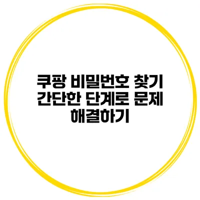 쿠팡 비밀번호 찾기 간단한 단계로 문제 해결하기