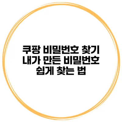 쿠팡 비밀번호 찾기 내가 만든 비밀번호 쉽게 찾는 법