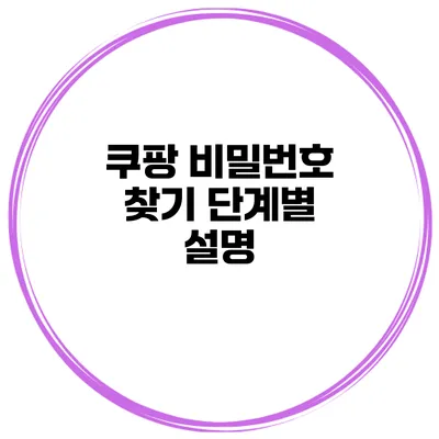 쿠팡 비밀번호 찾기 단계별 설명