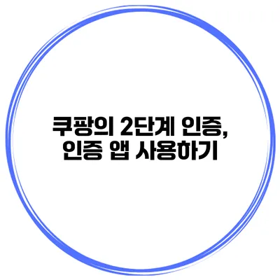 쿠팡의 2단계 인증, 인증 앱 사용하기