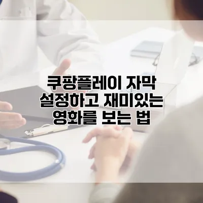 쿠팡플레이 자막 설정하고 재미있는 영화를 보는 법