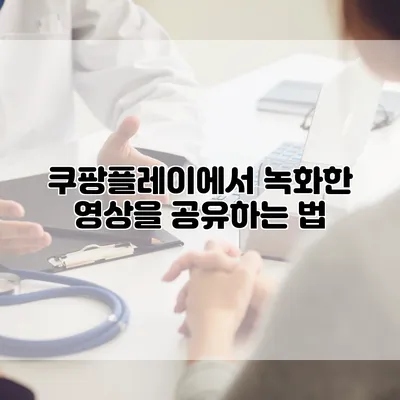 쿠팡플레이에서 녹화한 영상을 공유하는 법
