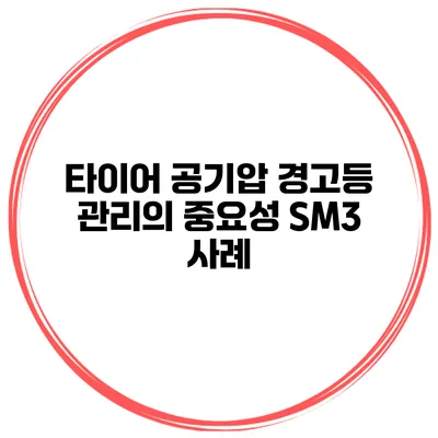 타이어 공기압 경고등 관리의 중요성 SM3 사례