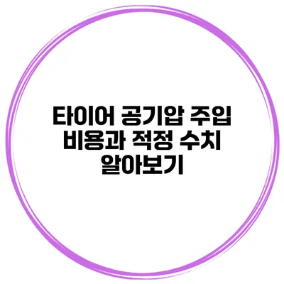 타이어 공기압 주입 비용과 적정 수치 알아보기