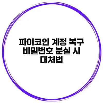 파이코인 계정 복구 비밀번호 분실 시 대처법