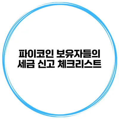 파이코인 보유자들의 세금 신고 체크리스트