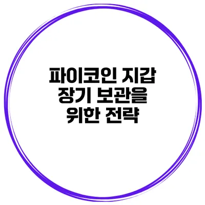 파이코인 지갑 장기 보관을 위한 전략
