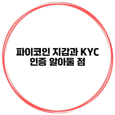 파이코인 지갑과 KYC 인증 알아둘 점