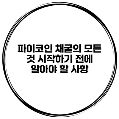 파이코인 채굴의 모든 것 시작하기 전에 알아야 할 사항