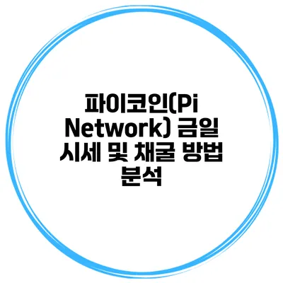 파이코인(Pi Network) 금일 시세 및 채굴 방법 분석