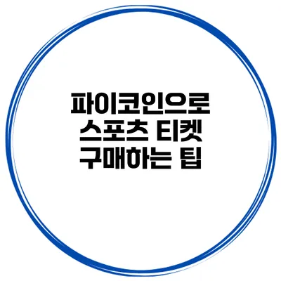 파이코인으로 스포츠 티켓 구매하는 팁