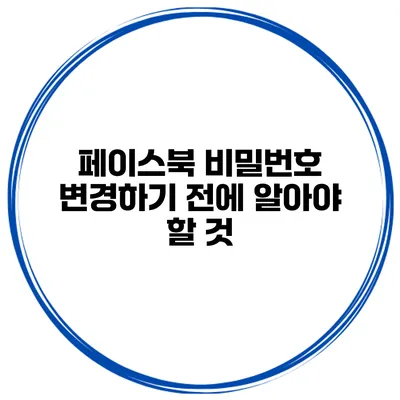 페이스북 비밀번호 변경하기 전에 알아야 할 것