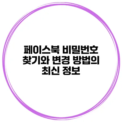 페이스북 비밀번호 찾기와 변경 방법의 최신 정보