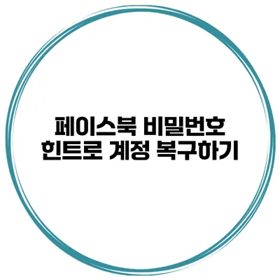 페이스북 비밀번호 힌트로 계정 복구하기