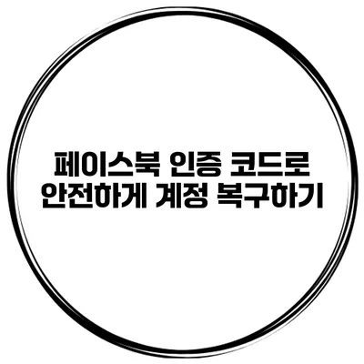 페이스북 인증 코드로 안전하게 계정 복구하기