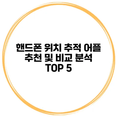 핸드폰 위치 추적 어플 추천 및 비교 분석 TOP 5