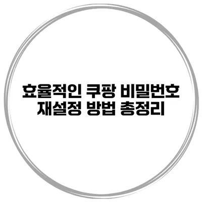 효율적인 쿠팡 비밀번호 재설정 방법 총정리